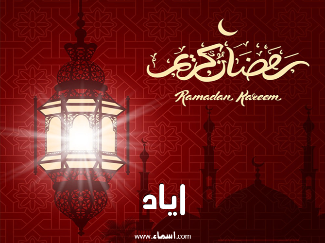 إسم اياد مكتوب على تهنئة فانوس رمضان 2020
