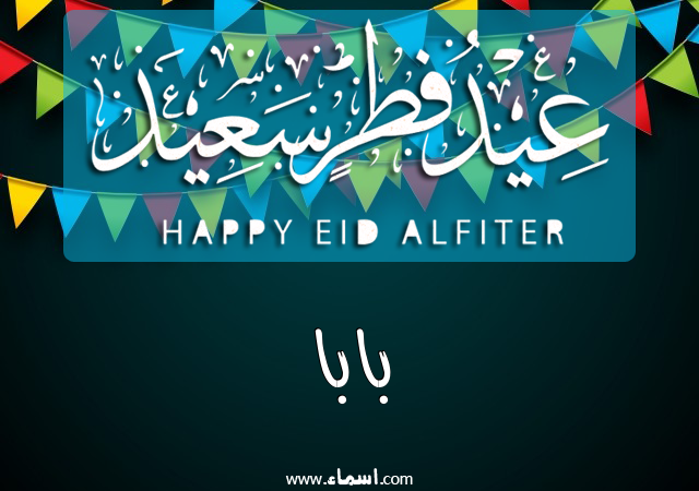إسم بابا مكتوب على عيد فطر سعيد