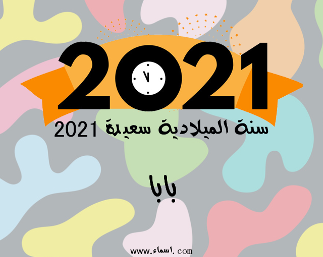 إسم بابا مكتوب على سنة الميلادية سعيدة 2021