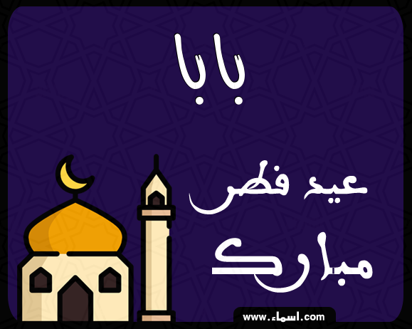 إسم بابا مكتوب على عيد فطر مبارك