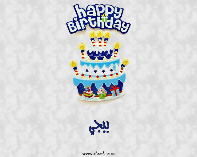 إسم ببجي مكتوب على عيد كيك ميلاد