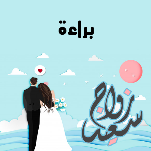 إسم براءة مكتوب على زواج سعيد