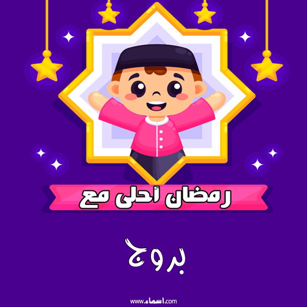 إسم بروج مكتوب على رمضان احلى