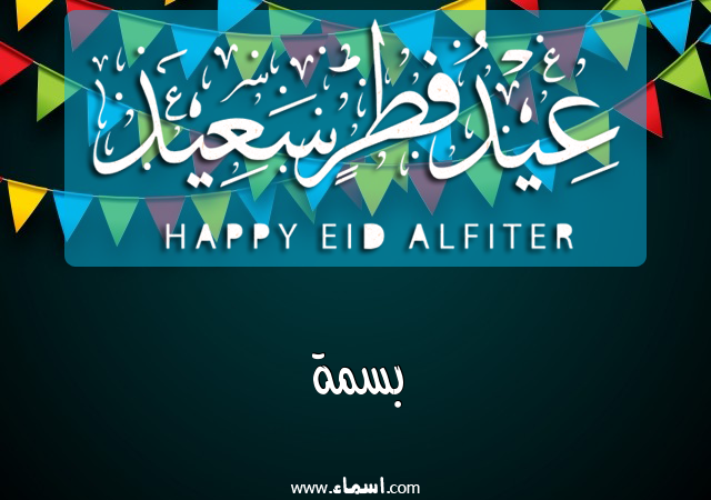 إسم بسمة مكتوب على عيد فطر سعيد