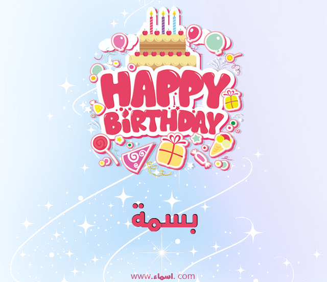 إسم بسمة مكتوب على عيد ميلاد بالإنجليزي