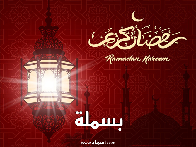 إسم بسملة مكتوب على تهنئة فانوس رمضان 2020