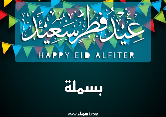 إسم بسملة مكتوب على عيد فطر سعيد