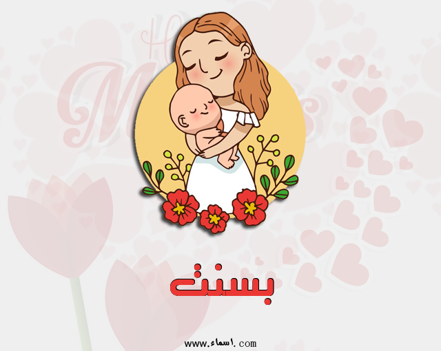 إسم بسنت مكتوب على عيد الأم