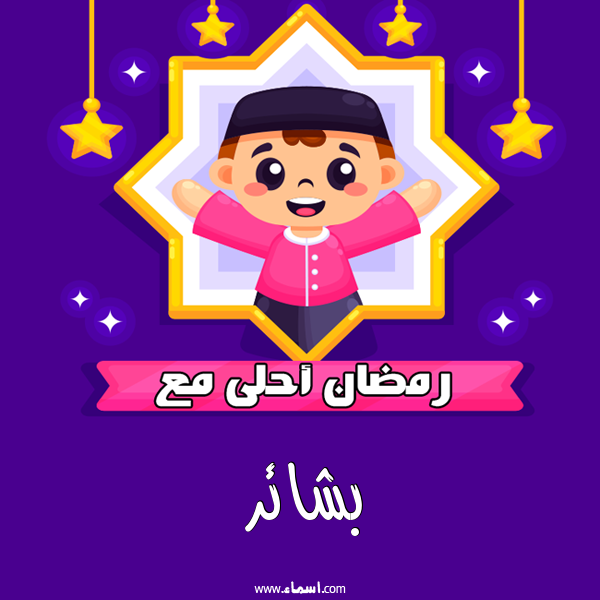 إسم بشائر مكتوب على رمضان احلى