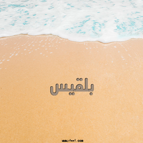 إسم بلقيس مكتوب على الرمل