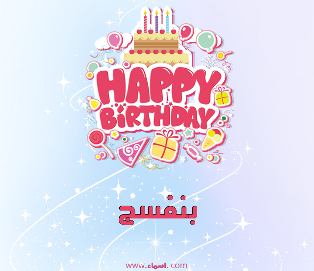 إسم بنفسج مكتوب على عيد ميلاد بالإنجليزي