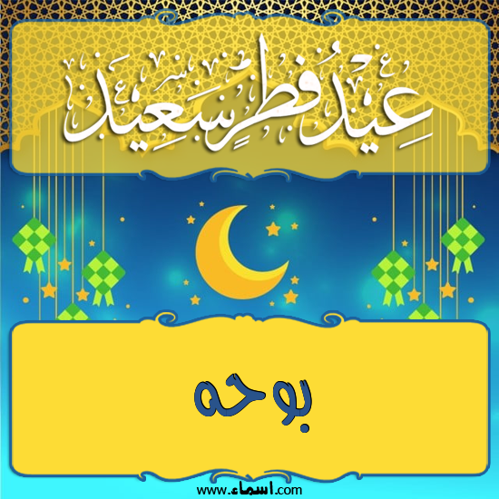 إسم بوحه مكتوب على تهنئة عيد الفطر