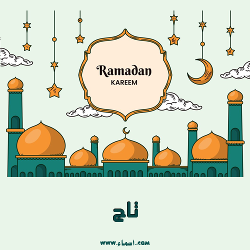 إسم تاج مكتوب على رمضانية