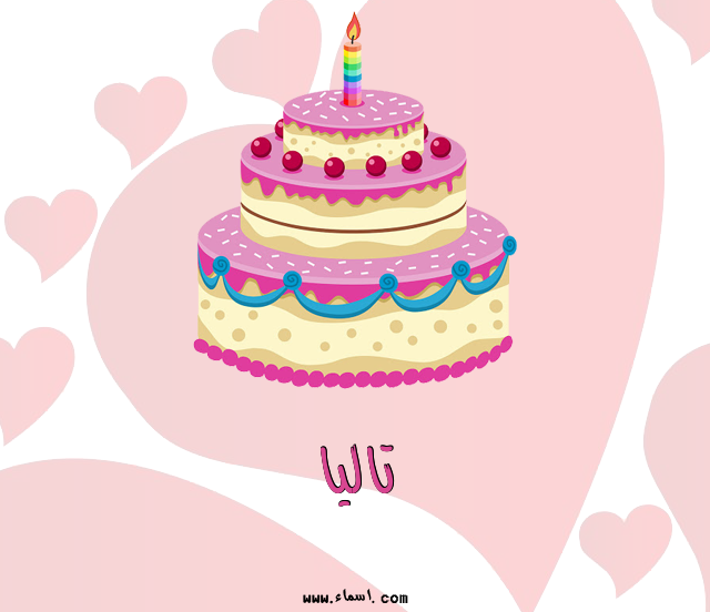 إسم تاليا مكتوب على تورتة عيد ميلاد