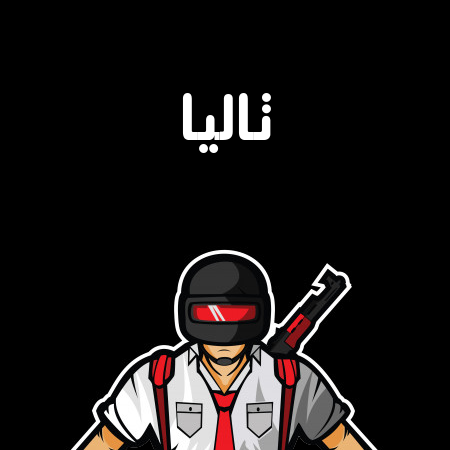 إسم تاليا مكتوب على شعار ببجي موبايل