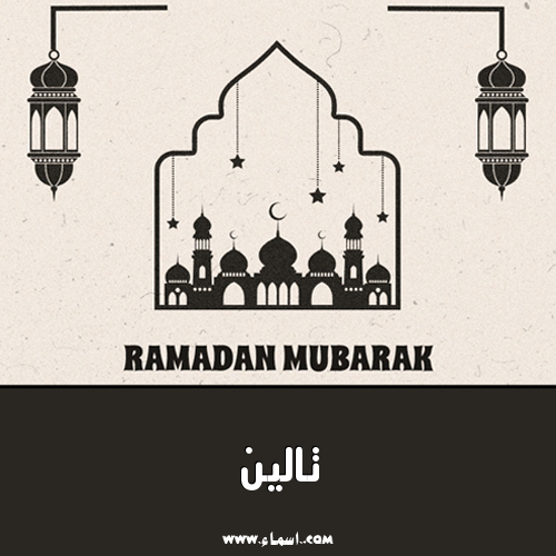 إسم تالين مكتوب على تصميم رمضان