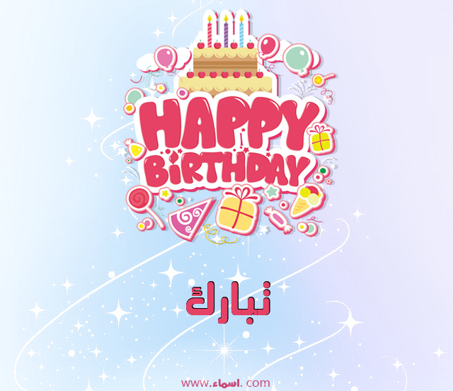 إسم تبارك مكتوب على عيد ميلاد بالإنجليزي