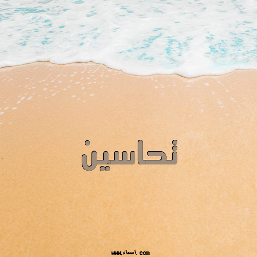 إسم تحاسين مكتوب على الرمل