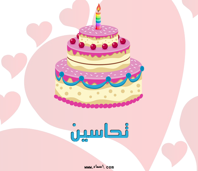 إسم تحاسين مكتوب على تورتة عيد ميلاد
