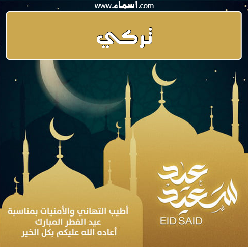 إسم تركي مكتوب على عيد سعيد