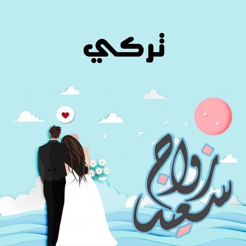 إسم تركي مكتوب على زواج سعيد