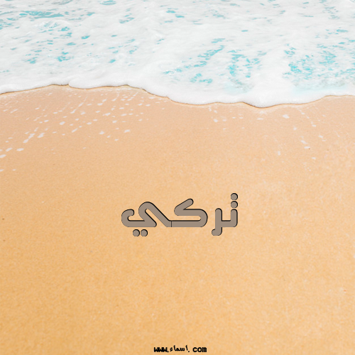 إسم تركي مكتوب على الرمل