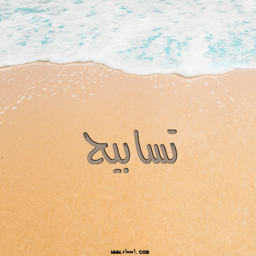 إسم تسابيح مكتوب على الرمل