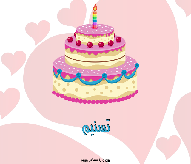 إسم تسنيم مكتوب على تورتة عيد ميلاد