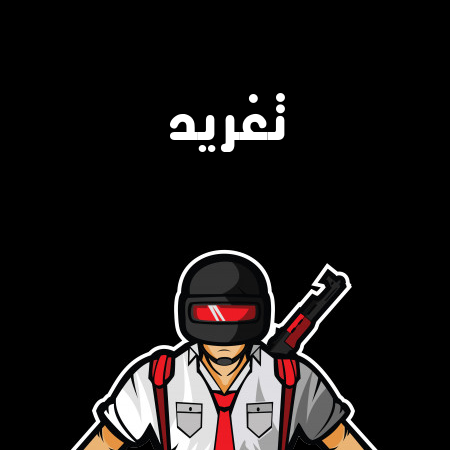 إسم تغريد مكتوب على شعار ببجي موبايل