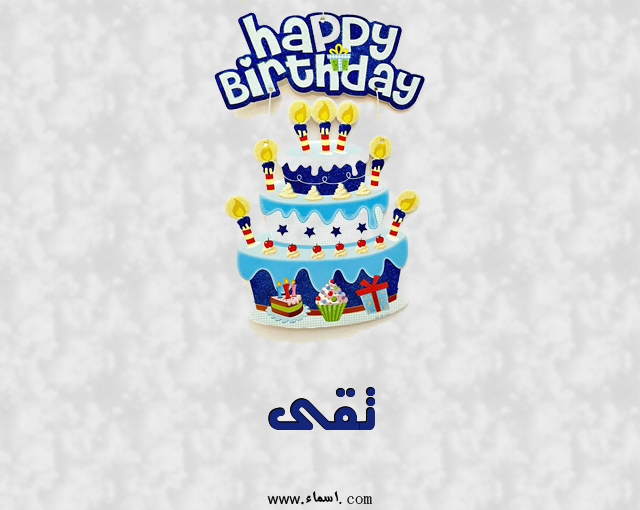 إسم تقى مكتوب على عيد كيك ميلاد