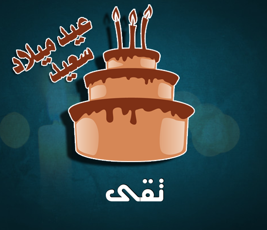 إسم تقى مكتوب على كيكة عيد ميلاد