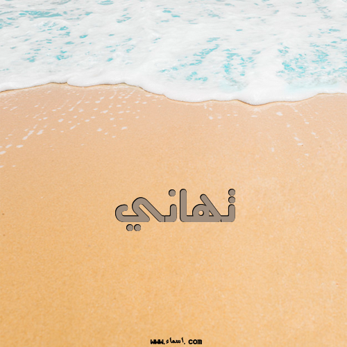 إسم تهاني مكتوب على الرمل