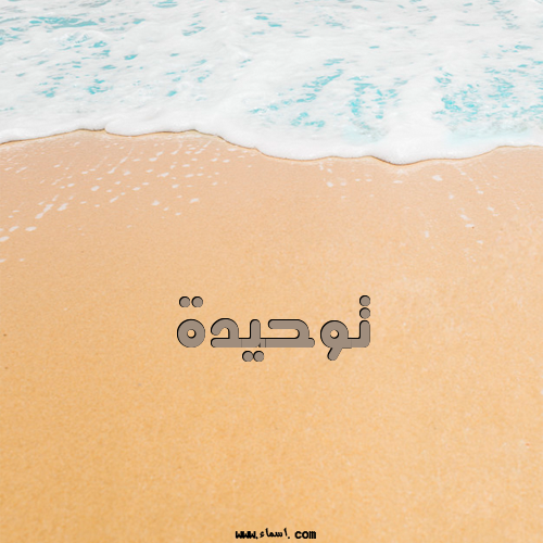 إسم توحيدة مكتوب على تصبح على خير