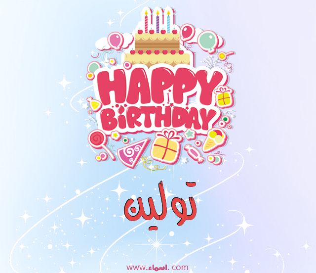 إسم تولين مكتوب على عيد ميلاد بالإنجليزي