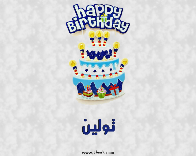 إسم تولين مكتوب على عيد كيك ميلاد