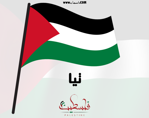 إسم تيا مكتوب على علم فلسطين