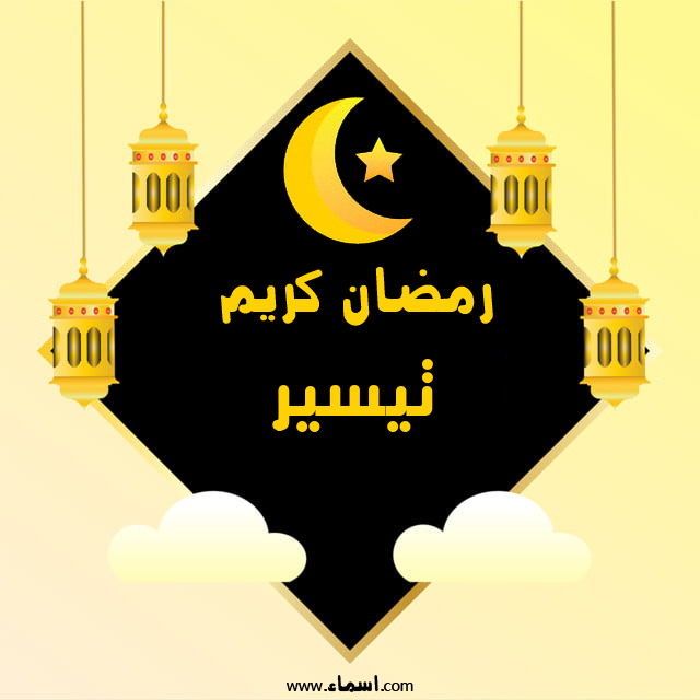 إسم تيسير مكتوب على رمضان كريم