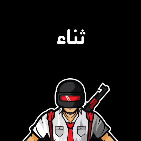 إسم ثناء مكتوب على شعار ببجي موبايل