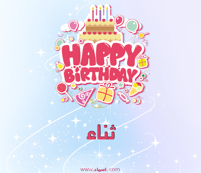 إسم ثناء مكتوب على عيد ميلاد بالإنجليزي