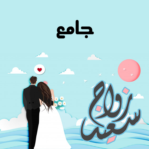 إسم جامع مكتوب على زواج سعيد