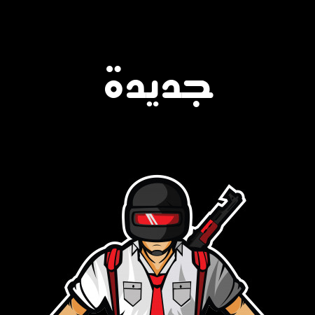 إسم جديدة مكتوب على شعار ببجي موبايل