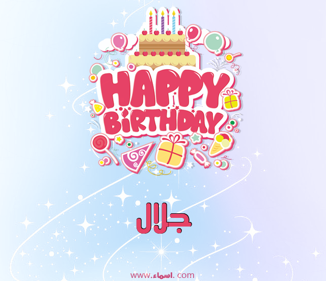 إسم جلال مكتوب على عيد ميلاد بالإنجليزي