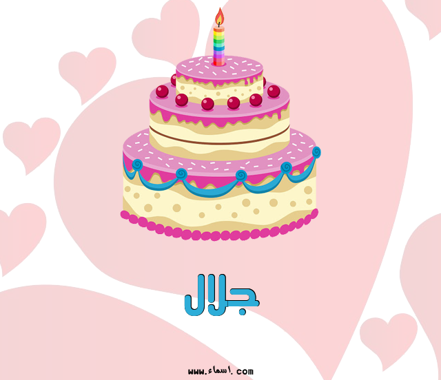 إسم جلال مكتوب على تورتة عيد ميلاد