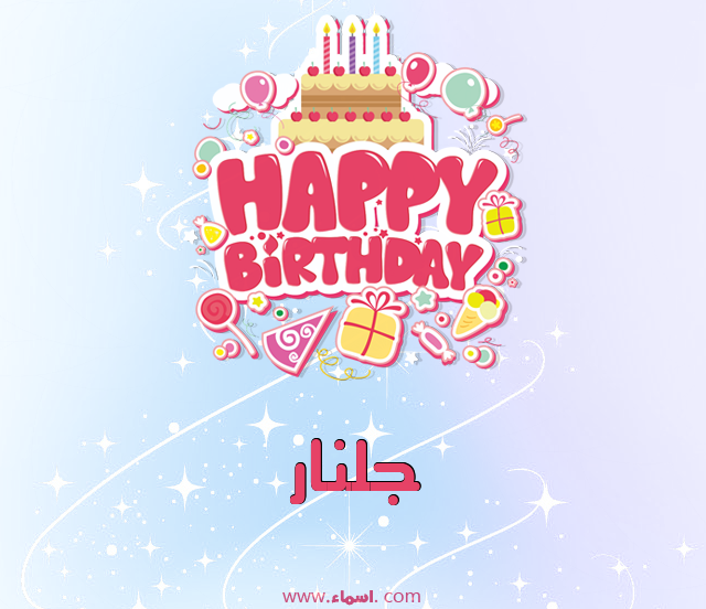 إسم جلنار مكتوب على عيد ميلاد بالإنجليزي