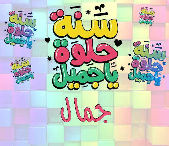 إسم جمال مكتوب على سنة حلوة يا جميل