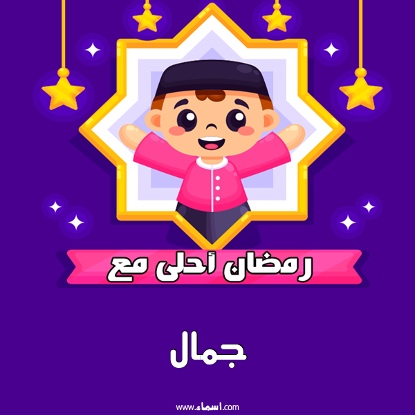 إسم جمال مكتوب على رمضان احلى