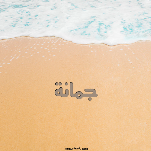 إسم جمانة مكتوب على الرمل