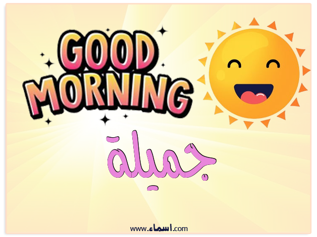 إسم جميلة مكتوب على صباح الخير شمسي