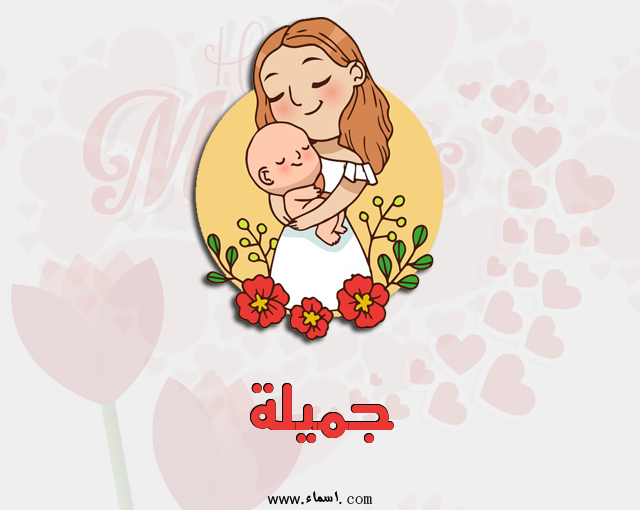إسم جميلة مكتوب على عيد الأم