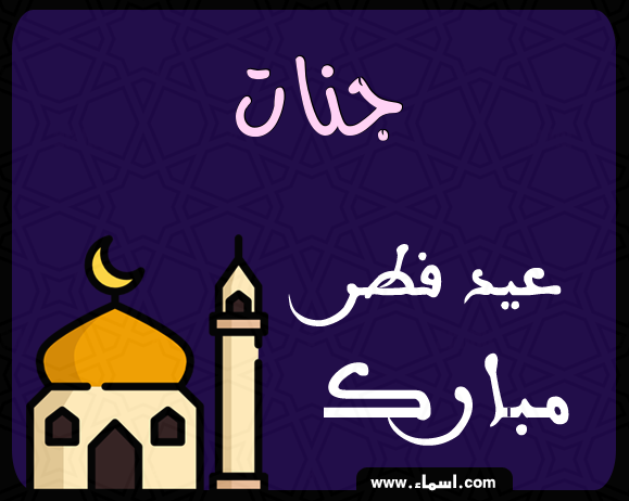 إسم جنات مكتوب على عيد فطر مبارك